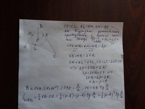 Периметр трикутника АВС дорівнює 2р, довжина сторони АС-в, АВС= Коло з центром точці О, вписане в тр