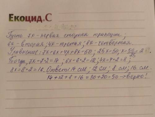 Стороны трапеции соотносятся как 7:6:4:8, а периметр её равен 50 см. Вычисли стороны трапеции.(Длины