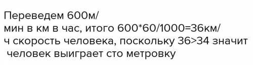 1. Ызаланған бұқа 34 км/сағ жылдамдықпен, ал қатты қорыққан адам 600 м/мин жылдамдықпен жүгірсе, қай