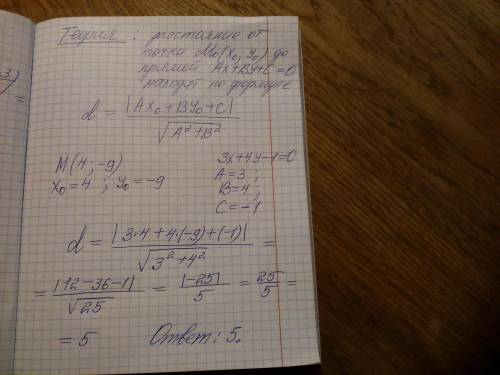 Найти расстояние от точки M(4,-9) до прямой 3х + 4у – 1 = 0