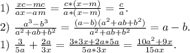 1)\ \frac{xc-mc}{ax-am} =\frac{c*(x-m)}{a*(x-m)} =\frac{c}{a}.\\2)\ \frac{a^3-b^3}{a^2+ab+b^2} =\frac{(a-b)(a^2+ab+b^2)}{a^2+ab+b^2} =a-b.\\1)\ \frac{3}{5a}+\frac{2a}{3x}=\frac{3*3x+2a*5a}{5a*3x} =\frac{10a^2+9x}{15ax} .