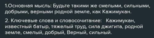 Прочитайте и выполните задания к тексту. Кажимукан Мунайтпасов. Хаджимукан является выходцем из подр