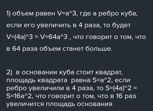 Если ребро куба увеличить в 4 раза то как изменится объём куба и площадь его основания?