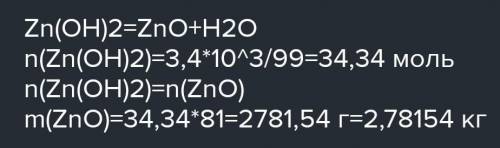 166. Рассчитайте массу оксида цинка, образующегося при полном термическом разложении гидроксида пинк