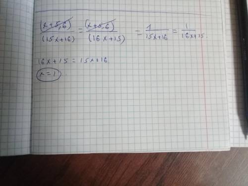 (Х+5,6)/(15х+16)=(х+5,6)/(16х+15) Решите уравнение