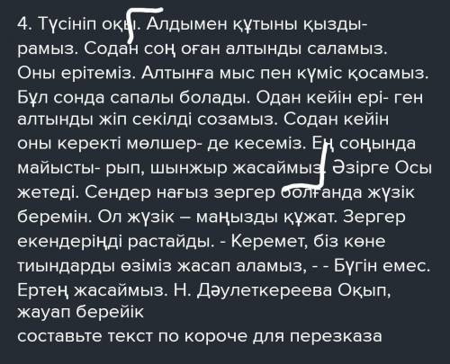 4. Түсініп оқы. Алдымен құтыны қызды- рамыз. Содан соң оған алтынды саламыз. Оны ерітеміз. Алтынға м