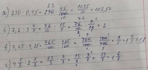 Обчисли значення виразу а) 230•0,45б)7,6 :3 4/5в) 7,65 : 4,25г)4 1/3 : 2 1/3