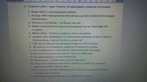 перегляньте сайт 7 чудес україни запишіть у зошит які елементи сайту відповідають вимоги ергономіки
