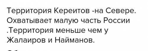 1.Используя карты из параграф, сделайте описание территорий найманского и кереитского ханств. 2. Выя