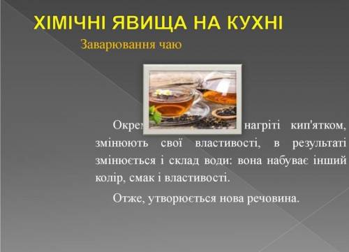 Наведіть 3 приклади хімічних явищ що відбуваються під час приготування різних страв