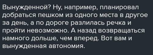 1.При каких обстоятельствах человек может оказаться в условиях вынужденной автономии в природной сре