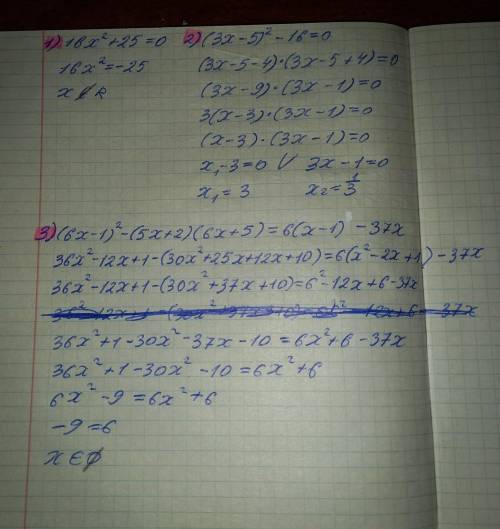 Ребята треба розв'язати рівняння 1)16x²+25=0 2) (3x-5)²-16=0 3) (6x-1)²-(5x+2)(6x+5)=6(x-1)²-37x