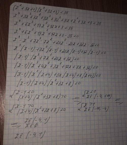 Решите неравенство (х²+3х+1)(х²+3х+3)<35с объяснением