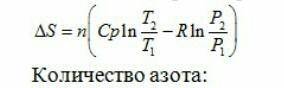 рассчитайте изменение энтропии при нагревании 11,2 литра азота от 0 до 50 градусов и снижении давлен