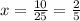 x = \frac{10}{25} = \frac{2}{5}