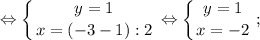 \displaystyle \Leftrightarrow \left \{ {{y=1} \atop {x=(-3-1):2}} \right. \Leftrightarrow \left \{ {{y=1} \atop {x=-2}} \right. ;