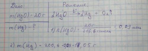 В реакцию разложения вступило 20 грамм оксида ртути. Найдите массу полученной ртути.