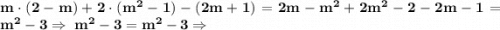 \bf m\cdot(2-m)+2\cdot(m^2-1)-(2m+1)=2m-m^2+2m^2-2-2m-1=m^2-3\Rightarrow~m^2-3=m^2-3\Rightarrow~