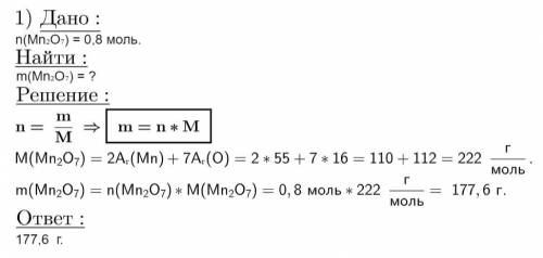 1) рассчитайте массу 0.8 моль вещества оксида марганца (VII); 2) рассчитайте количество вещества СО