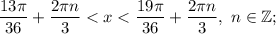 \dfrac{13\pi }{36} +\dfrac{2\pi n}{3} < x