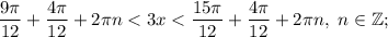 \dfrac{9\pi }{12} +\dfrac{4\pi }{12} +2\pi n< 3x