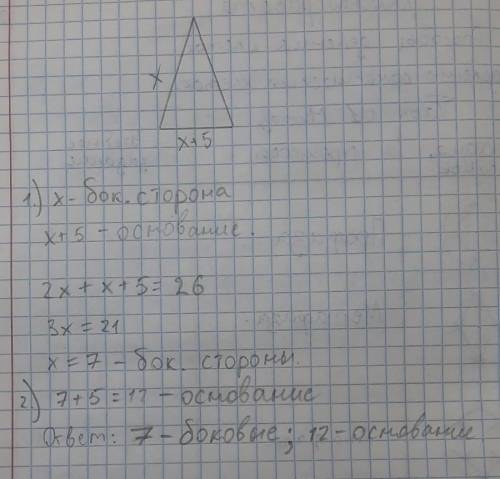 В равнобедренном треугольнике основание на 5 см больше боковой стороны. А периметр равен 26 см . Най