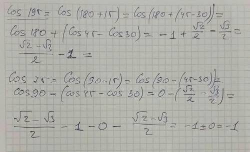 Используя формулу разности косинусов, вычислите Cos195°-cos75° Сделайте решение