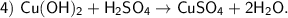 \sf 4) \ Cu(OH)_2 + H_2SO_4 \to CuSO_4 + 2H_2O.