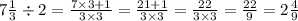 7 \frac{1}{3} \div 2 = \frac{7 \times 3 + 1}{3 \times 3} = \frac{21 + 1}{3 \times 3} = \frac{22}{3 \times 3} = \frac{22}{9} = 2 \frac{4}{9}