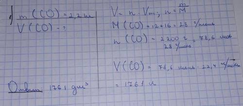 Масса угарного газа CO равна 2,2 кг. Вычисли объём, который этот газ занимает при нормальных условия