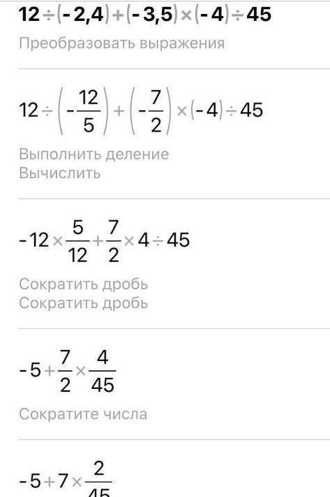 6. Выполните действия: 1) 12:(-2,4)+(-3,5).(-4); 4 5