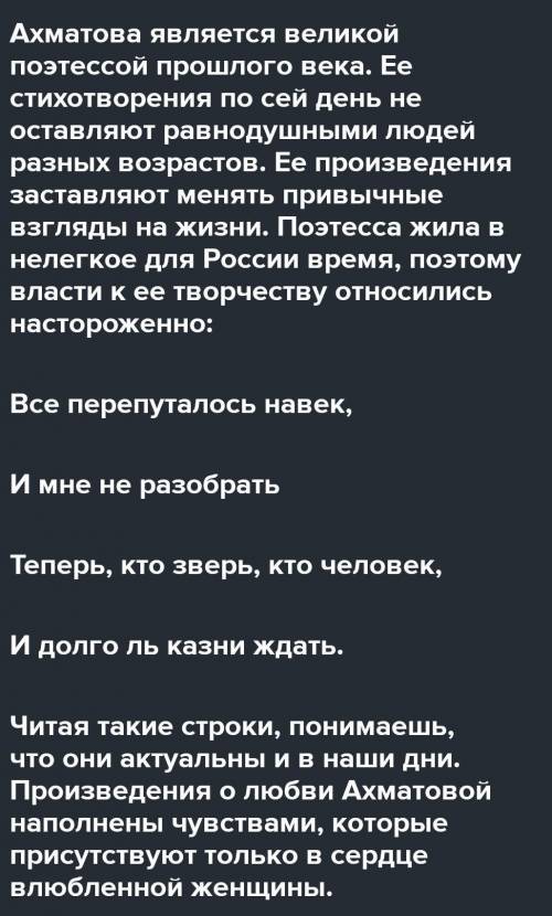 Напишите эссе на тему любимые строници Анны Ахматовой 250 соло