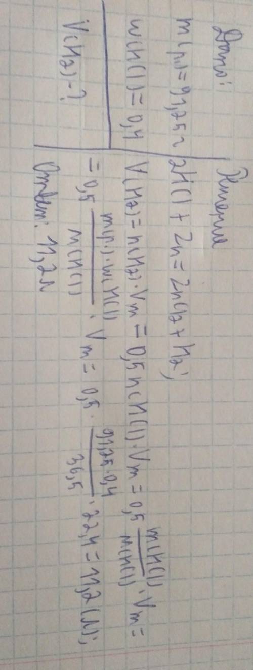 Цинк помістили в розчин хлоридної кислоти масою 91,25 г з масовою часткою HCl 40% обчисліть об‘єм га