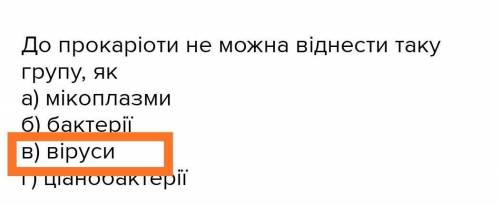 До прокаріоти не можна віднести таку групу, як а) мікоплазми б) бактерії в) віруси г) ціанобактерії