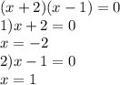 (x + 2)(x - 1) = 0 \\ 1)x + 2 = 0 \\ x = - 2 \\ 2)x - 1 = 0 \\ x = 1