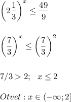 \displaystyle\\\bigg(2\frac{1}{3} \bigg)^x\leq \frac{49}{9} \\\\\\\bigg(\frac{7}{3} \bigg)^x\leq\bigg(\frac{7}{3} \bigg)^ 2\\\\\\7/32;~~x\leq 2\\\\Otvet:x\in(-\infty;2]