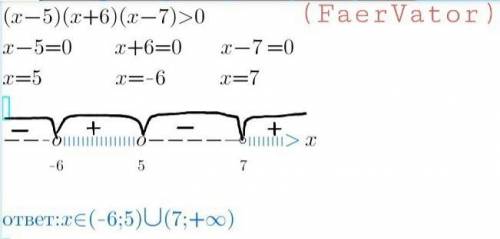 даю 25 болловрешить методом интервалов (х-5)(х+6)(х-7)>0