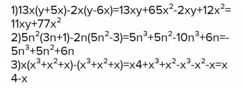 1) 13x(y + 5x) - 2x(y – 6x); 2) 5n2(3n + 1) – 2n(5n2 – 3); 3) x(x3 + x2 + x) - (x3 + x2 + x).