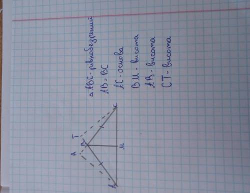 Побудуйте рівнобедренний АВС з основою АС і тупим кутом В та проведіть в ньому три висоти