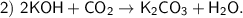 \sf 2) \ 2KOH + CO_2 \to K_2CO_3 + H_2O.