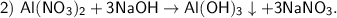 \sf 2) \ Al(NO_3)_2 + 3NaOH \to Al(OH)_3\downarrow + 3NaNO_3.