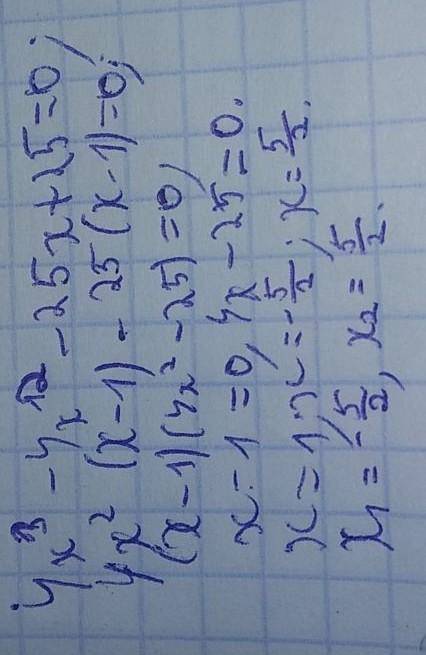 Запишите полностью решение и ответ. Решите уравнение 4x^3 - 4x^2 - 25x + 25 = 0.