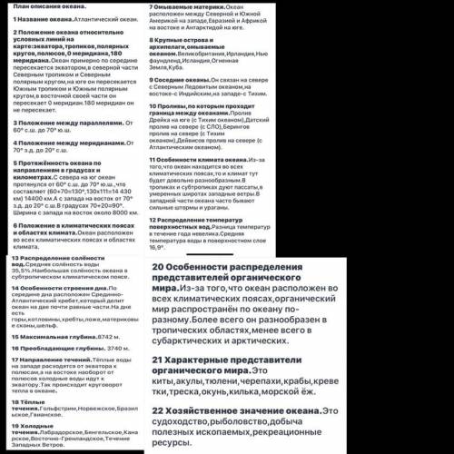 ОПИШИТЕ ПО ПЛАНУ АНТЛАНТИЧЕСКИЙ ОКЕАН 1) ГЕОГРАФИЧЕСКОЕ ПОЛОЖЕНИЕ 2)ПЛОЩАДЬ ОКЕАНА 3)РЕЛЬЕФ ДНА ОКЕА