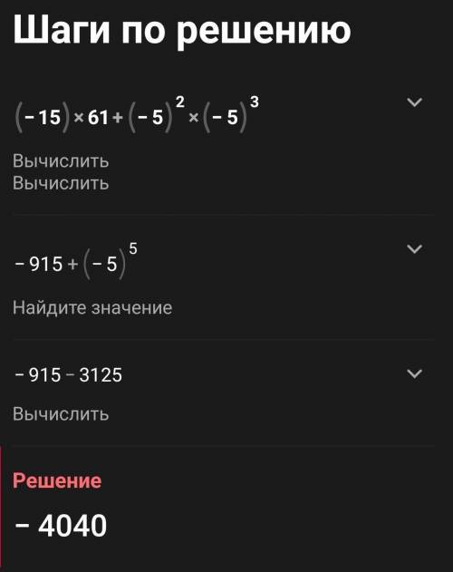 -15*61+(-5)²*(-5)³ в столбик