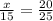 \frac{x}{15} = \frac{20}{25}