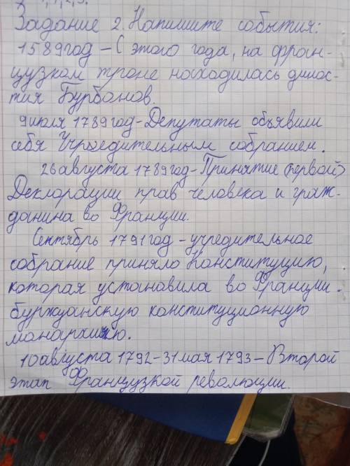 Задание 2. Напишите события : 1589 год — 9 июля 1789 год — 26 августа 1789 год — Сентябрь 1791 год -