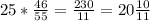 25*\frac{46}{55}=\frac{230}{11} =20\frac{10}{11}