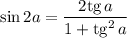 \sin2a=\dfrac{2\mathrm{tg}\,a}{1+\mathrm{tg}^2\,a}