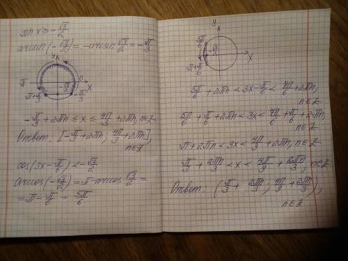 Решите , 2 тригонометрических неравенства sin x >= - √3 / 2и cos (3x - П/6) < - √3 / 2