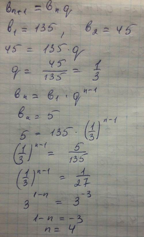 Определите номер члена геометрической прогрессии 135, 45, 15, ... если Bn= 45/729